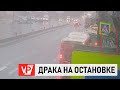 В ВОЛГОГРАДЕ СЛОВЕСНЫЙ КОНФЛИКТ ПАССАЖИРОВ АВТОБУСА  ПЕРЕРОС В ДРАКУ