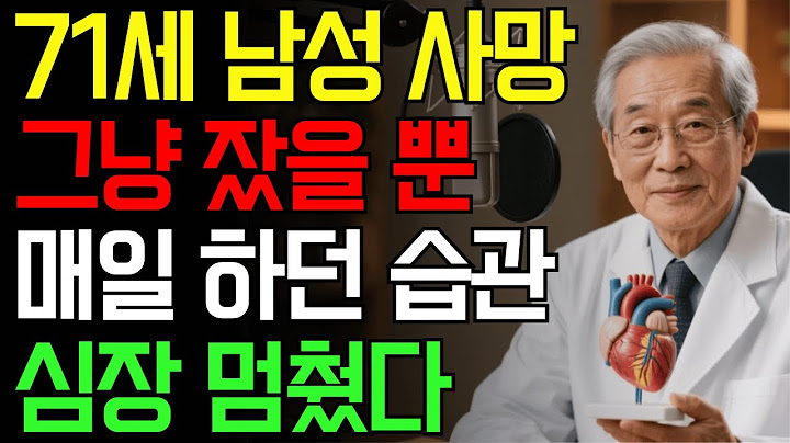 71세 남성, 평소처럼 자고 영영 깨어나지 않았습니다… 잠들기 전 꼭 피해야 할 4가지 습관｜노후 건강｜수면개선｜오디오북