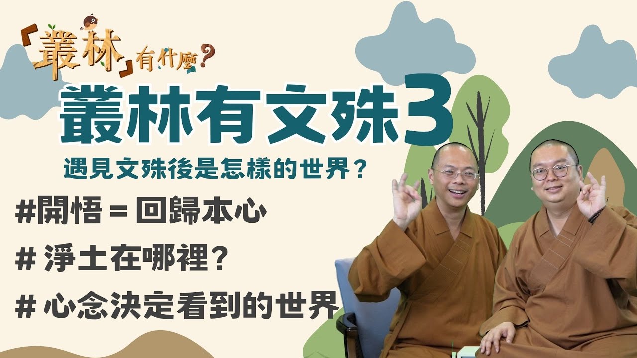 叢林有文殊3 正片｜#遇見文殊後的世界 #淨土在哪裡 #開悟