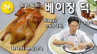 [화니의 데일리쿡] 덕(Duck) 스러운 오리요리~ '베이징 덕' 만들기 /  Peking Duck / Chinese Roast Duck / Asia Food / 늄냠TV