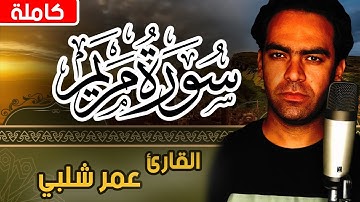 القارئ عمر شليى | تلاوة رائعة سورة مريم كاملة