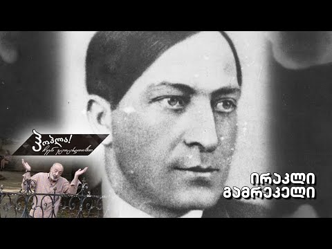 ჰოპლა ჩვენ ვცოცხლობთ! ირაკლი გამრეკელი