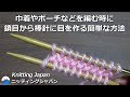 巾着やポーチなどを編む時に鎖目から棒針に目を作る簡単な方法【棒針編み初心者さん】Knitting Japan ニッティングジャパン