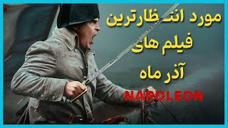 مورد انتظار ترین فیلم ها و سریال هایی که قراره آذر ماه منتشر بشن - December 2023