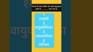 ssc upsc rrb Respiratory System (श्वसन तंत्र)  - MCq  Practice  General Awareness