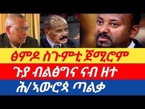 ሰበር🔥ፅምዶ ስጉምቲ ጀሚሮም/ጉያ ብልፅግና ናብ ዘተ /ሕ/ኣውሮጳ ጣልቃ