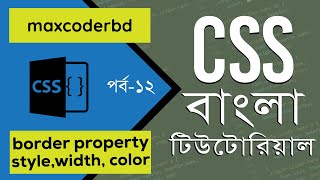 CSS Tutorial For Beginners In Bangla| Part 12 | Border Property Style, Width, Color