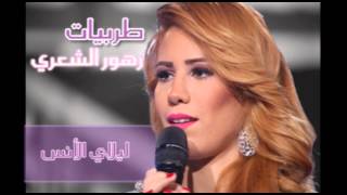 زهور الشعري- ليالي الأنس  / Zouhour Chaar-Layeli El Ons