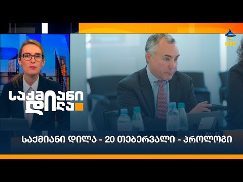 #საქმიანიდილა - 20 თებერვალი - პროლოგი