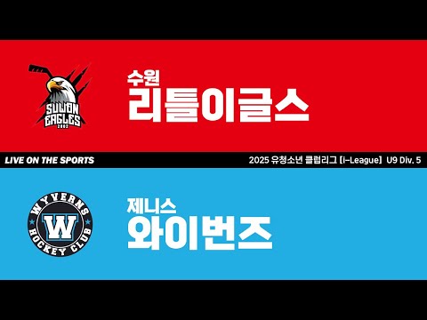 LIVE | 수원 리틀이글스 vs 제니스 와이번즈 | 2025. 5. 26 | 2025 유청소년 클럽리그 [i-League] U9 Div. 5