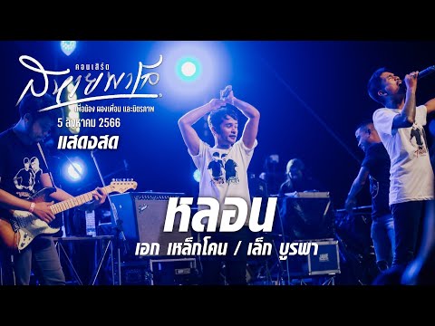 หลอน - เอกเหล็กโคน (คอนเสิร์ตสหายพาโล5/8/66)