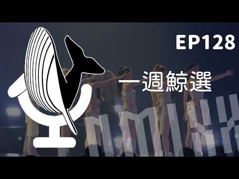 [LIVE] 還沒走出高雄巨蛋，一起回到mixtopia | 一週鯨選 EP128