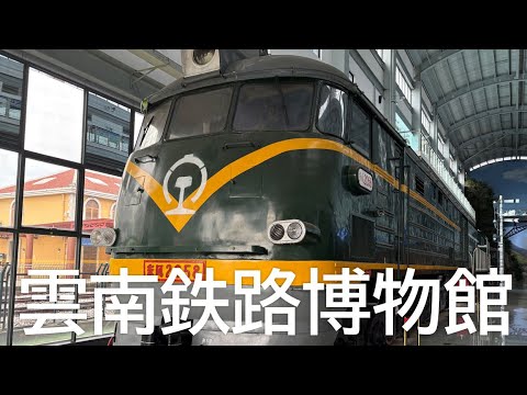 雲南鉄路博物館 云南铁路博物馆