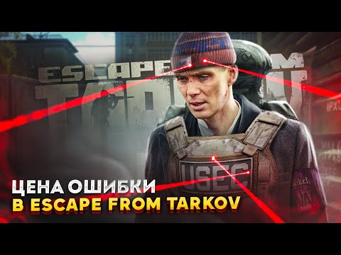 THE PRICE OF A MISTAKE IN ESCAPE FROM TARKOV l Funny moments in Tarkov l #escapefromtarkov #eft #...
