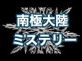 南極大陸ミステリー