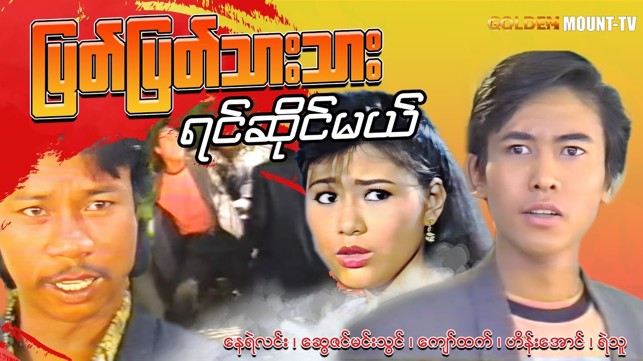ပြတ်ပြတ်သားသား ရင်ဆိုင်မယ် (စ/ဆုံး) - နေရဲလင်း၊ဆွေဇင်မင်းသွင်၊ ကျော်ထက်၊ ဟိန်းအောင်၊ရဲသူ