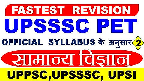 सामान्य विज्ञान । General Science gk gs Questions quiz । science mcq । UPSSSC PET REVISION #24