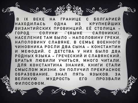 Кирилл и Мефодий – создатели славянской азбуки