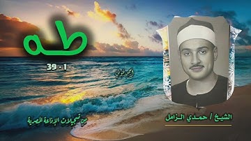 الشيخ حمدي الزامل | سورة طه 1-39 | أستوديو