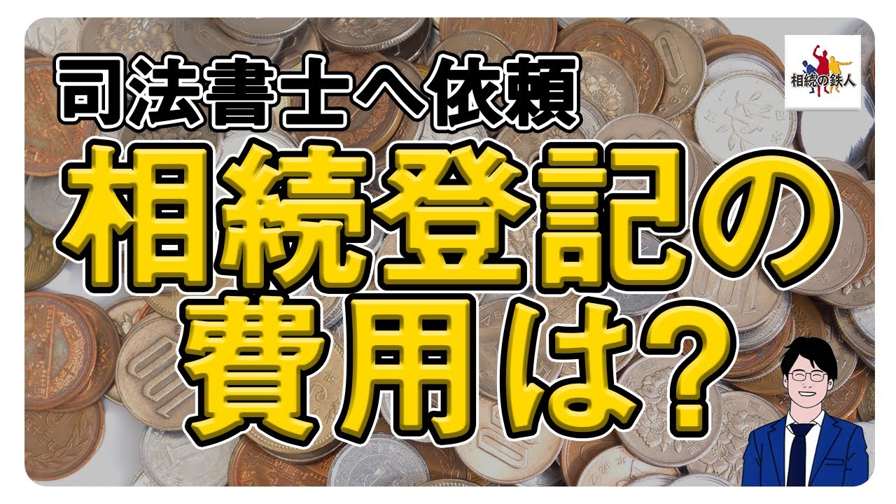 【司法書士報酬】相続登記の費用はどのくらいかかる?