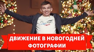 видео: Настраиваю камеру и отраженный от потолка импульсный свет. Фотографирую движение с новогодним светом картинка: Настраиваю камеру и отраженный от потолка импульсный свет. Фотографирую движение с новогодним светом