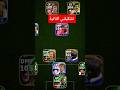 #efootball #pesmobileبيس #efootball2025 #pes #efootballmobile #fifa #jeux #football #pesmobile