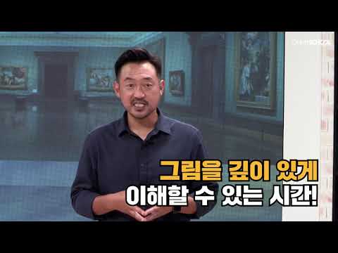 [OFFICIAL] 미술해설가 윤상인과 함께 세계 3대 <strong>미술관</strong> 탐방하기! (파리 오르세 <strong>미술관</strong>, 런던 네셔널 갤러리, 마드리드 <strong>프라도</strong> <strong>미술관</strong>)