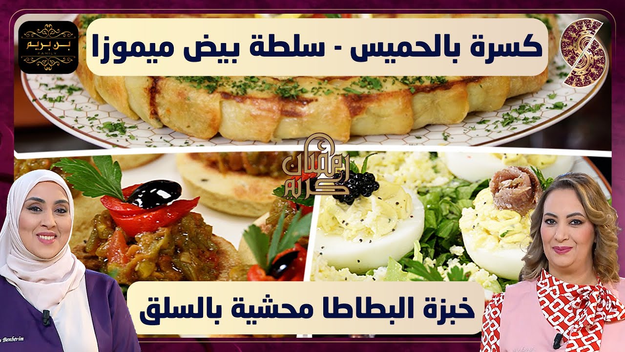 بن بريم فاميلي - كسرة بالحميس و سلطة بيض ميموزا و خبزة البطاطا المحشية بالسلق