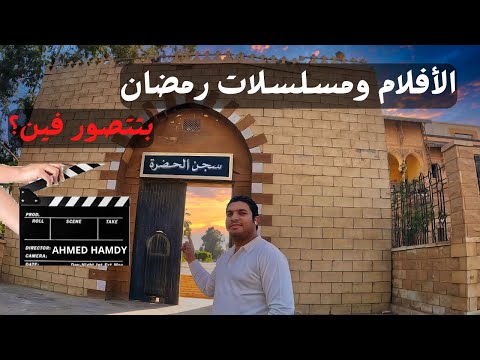 كل الأفلام والمسلسلات المصرية بتتصور فين مدينة الإنتاج الإعلامي هوليوود الشرق