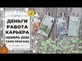 ДЕНЬГИ 💰 КАРЬЕРА 💸 РАБОТА 🤑 для КАЖДОГО ЗНАКА ЗОДИАКА. ТАРО ПРОГНОЗ на НОЯБРЬ 2020.