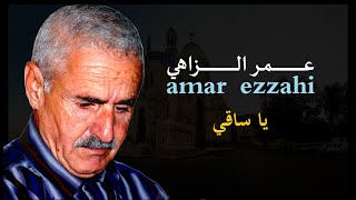 Amar Ezzahi │Ya saa9i  - عمر الزاهي - يا ساقي باقي