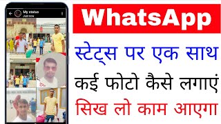 How to put multiple photos together on WhatsApp status? How to add multiple photos on WhatsApp st... screenshot 3