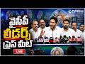 LIVE : YCP Leaders Press Meet - Tadepalli | వైసీపీ నాయకులు ప్రెస్ మీట్.. @PolitikosMedia