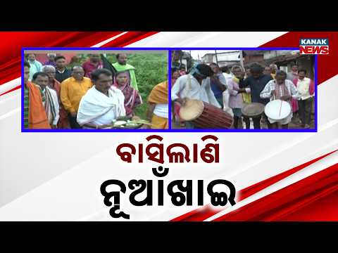 ବାସିଲାଣି ନୂଆଁଖାଇ | Nuakhai Fever Grips Western Odisha as Villages Gear Up for the Grand Festival