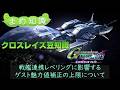 【クロ豆】クロスレイズ豆知識 第1回 戦艦連携レベリングに影響するゲスト魅力値補正の上限について【 G Gene Cross Rays Expansion pack】