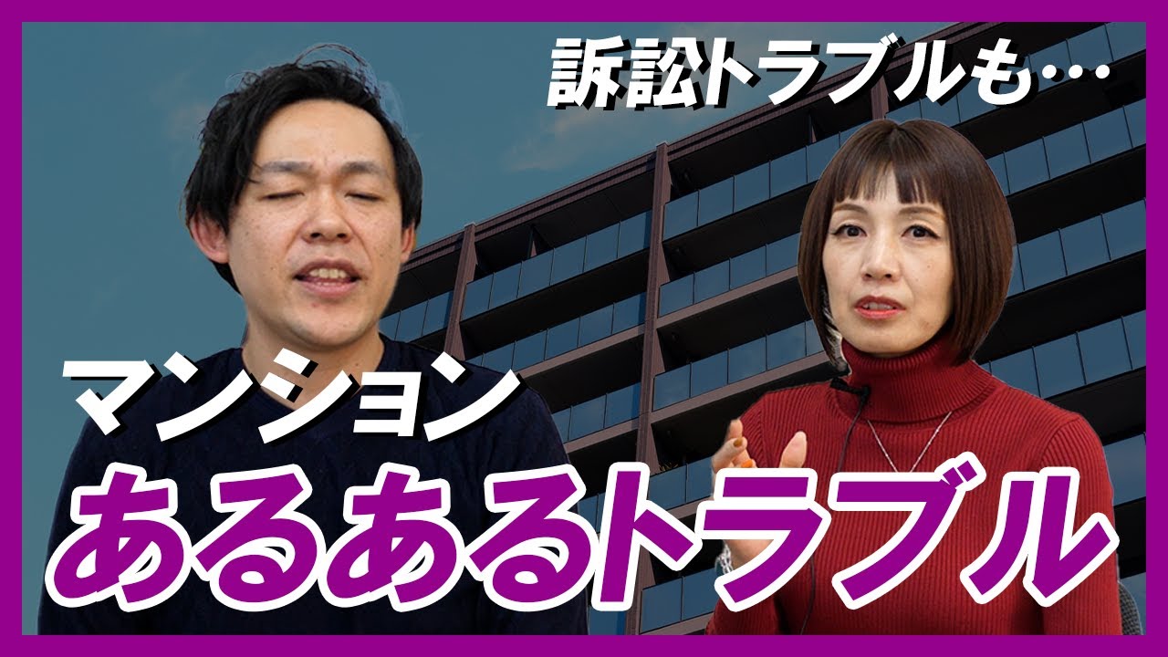 マンション管理組合のあるあるトラブル！結託して不正を働く人も…