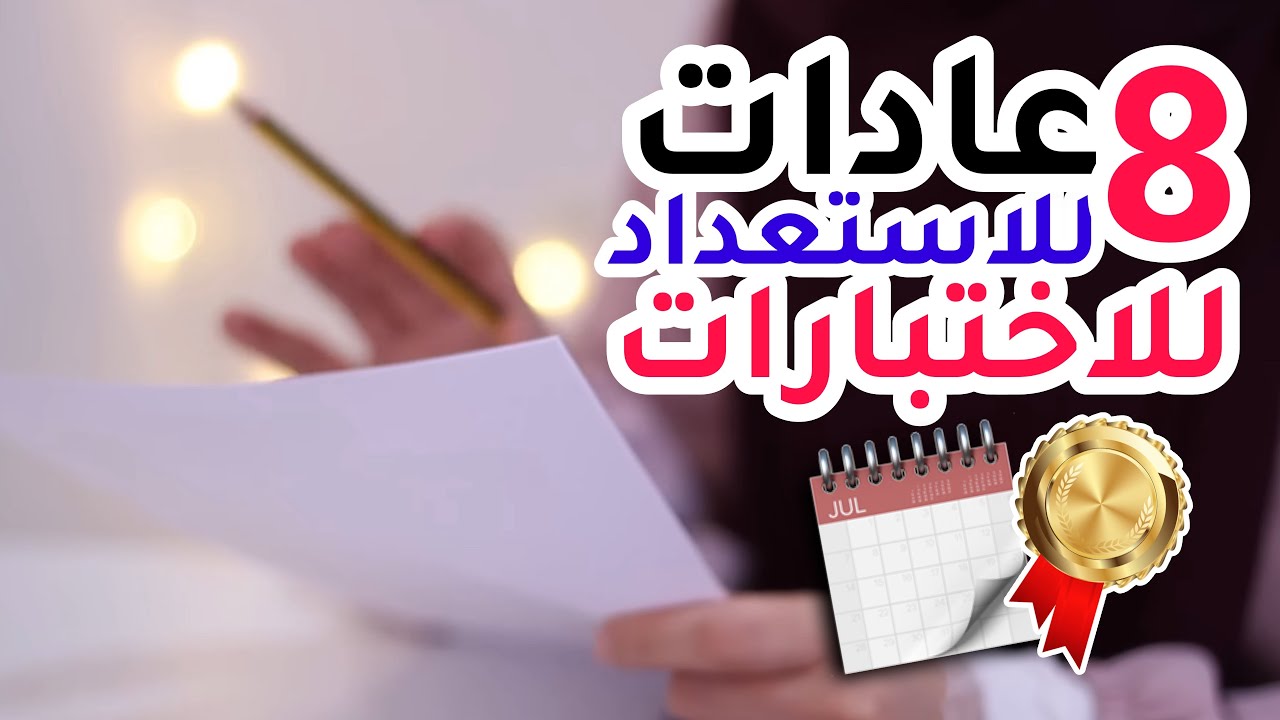 ٨ عادات مهمة للنجاح في الاختبارات 📚😍💯