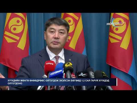 МонголТВ -Хүүхдийн мөнгийг халамжийн зардлын ангиллаас хасаж, өөр сангаас олгоно