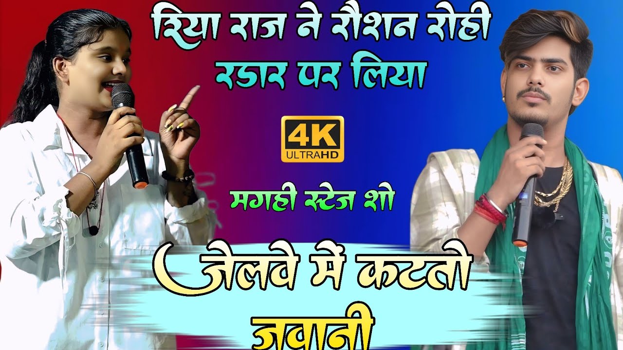 #Riya Raj जबर्दस्त मगही स्टेज शो ! जेलवा में कटतो जवानी ! रिया राज ने रौशन रोही को रडार पर लिया