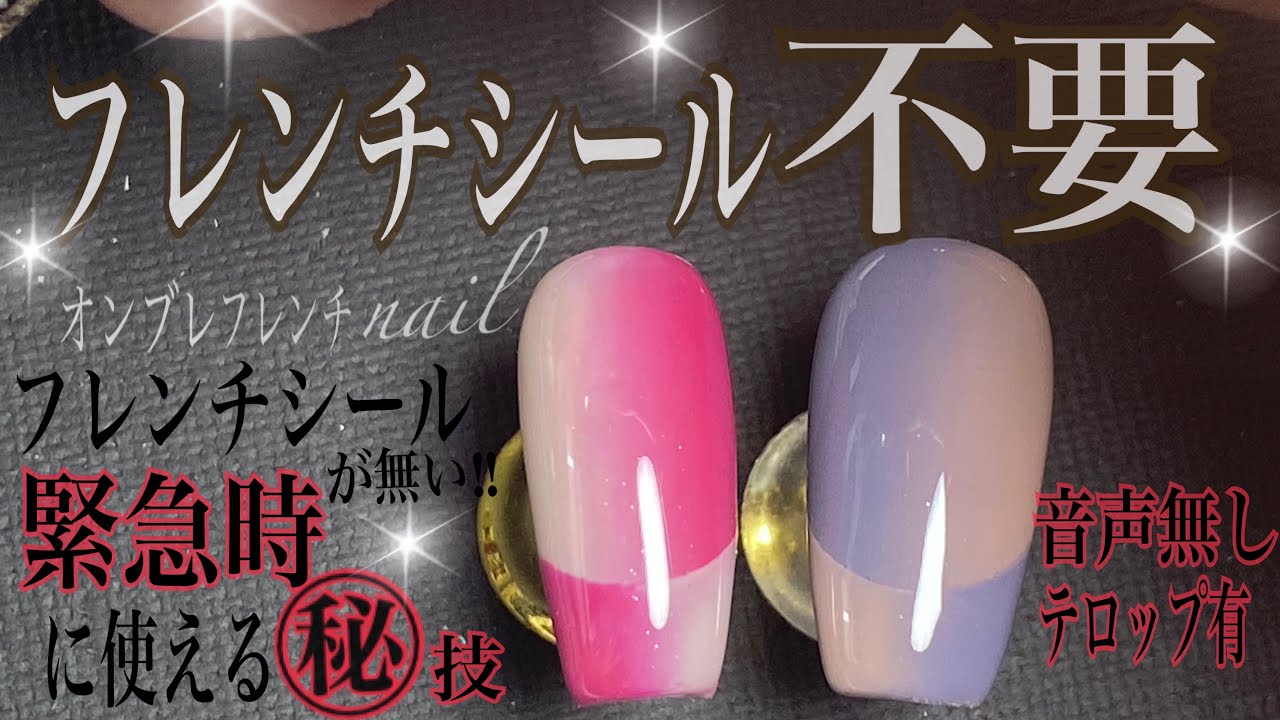 フレンチシール不要⚠️緊急時に使える㊙️テク💅※音声無しテロップ有🙇‍♀️#オンブレフレンチ＃フレンチネイル#グラデーションフレンチこ