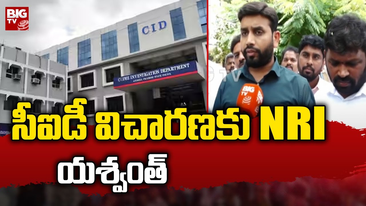 NRI Yashwant Attends Tirupati CID Investigation : సీఐడీ విచారణకు NRI యశ్వంత్ | BIGTV LIVE