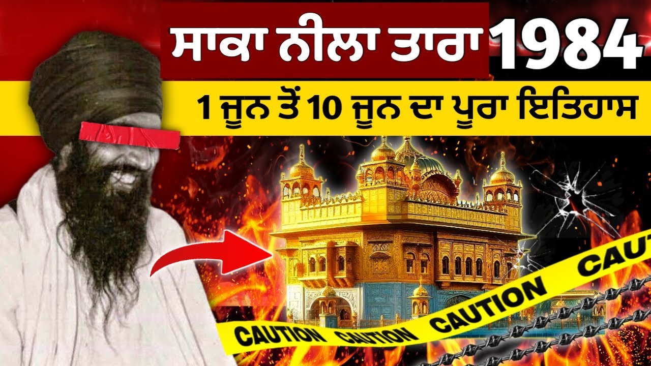 ਹਰ ਸਿੱਖ ਨੂੰ ਇਹ ਇਤਿਹਾਸ ਪਤਾ ਹੋਣਾ ਚਾਹੀਦਾ ਹੈ Operation Blue Star 1984 EXPOSED | Saka Neela Tara