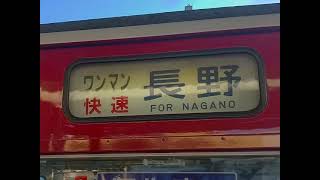 【懐かしの快速】しなの鉄道115系快速 走行音 軽井沢～戸倉