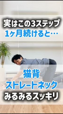 スマホ首・猫背に悩む人へ｜3ステップで首・背中がスッと伸びる方法#shorts