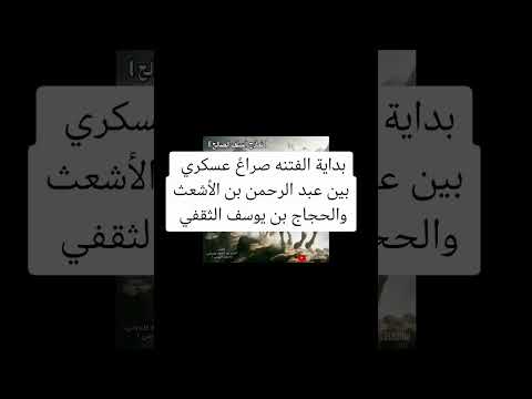 انقلاب عسكري بقيادة عبد الرحمن بن الأشعث على الحجاج بن يوسف الثقفي إسلاميات اكسبلور