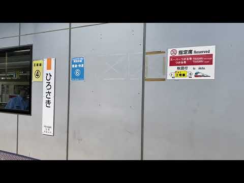 2024 9 14撮影 弘前駅発車メロディー 津軽じょんがら節 車内放送付き