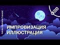 Рисуем ночное небо в Adobe Illustrator CC. ( Flat night landscape tutorial )