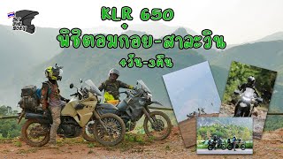 KLR650 อมก๋อย สาละวิน แม่เสรียง