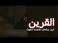 قرين ابي في بيتنا القديم قصه جن حقيقية 