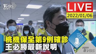 桃機保全第9例確診 王必勝最新說明LIVE